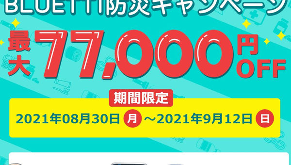 備えて安心! BLUETTI防災キャンペーン
