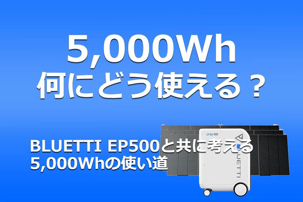 きっと驚く!大容量5000Whポータブル電源は何にどれだけ使えるの?