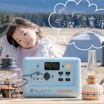 失敗しないポータブル電源の選び方