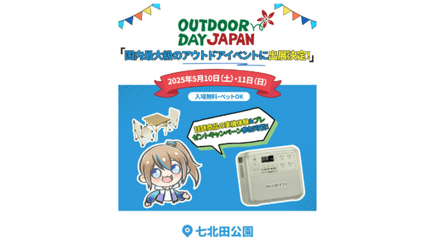 【企業情報】 BLUETTIが「アウトドアデイジャパン仙台」に出展!