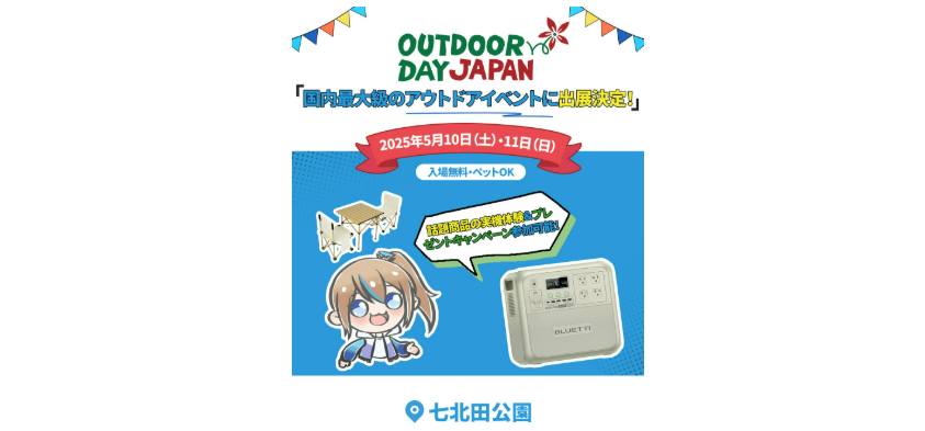 【企業情報】 BLUETTIが「アウトドアデイジャパン仙台」に出展!