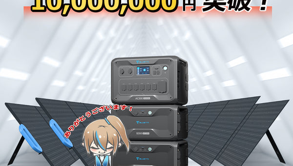 祝!CAMPFIREにて「BLUETTI AC300+B300」プロジェクト開始4時間で10,000,000円突破!