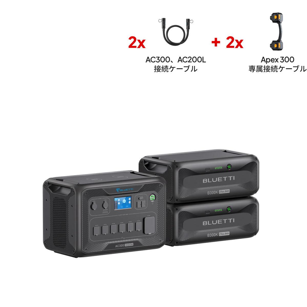 BLUETTI AC300+B300K 家庭用バックアップ電源  | 防災推奨・非常用電源 |2764Wh、3000W