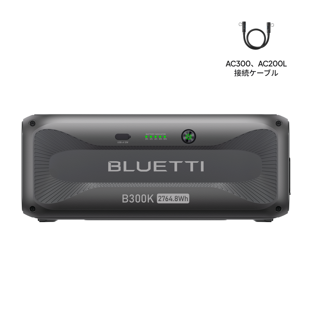 BLUETTI ポータブル電源 B300K 拡張バッテリー|2764Wh
