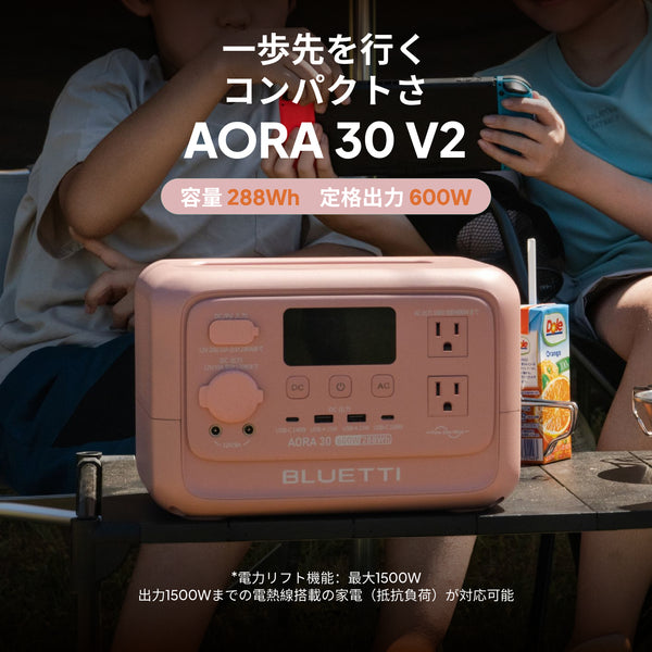 BLUETTI AORA 30 V2 小型ポータブル電源 | 防災推奨・車中泊