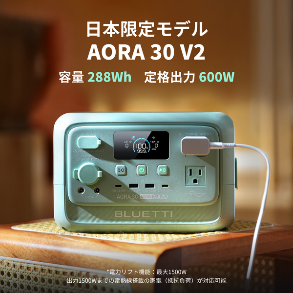 BLUETTI AORA 30 V2 小型ポータブル電源 | 防災推奨・車中泊