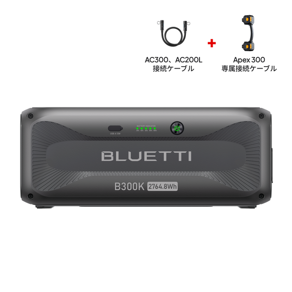 未使用品 BLUETTI 拡張バッテリー B300K 大容量 2764.8Wh③ b300k-2cable-cable-home-backup