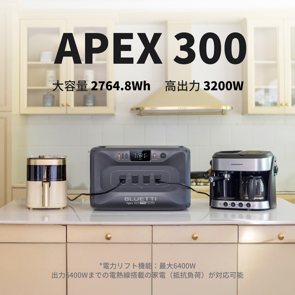 BLUETTI 大容量ポータブル電源 Apex 300| キャンプ 車中泊 防災