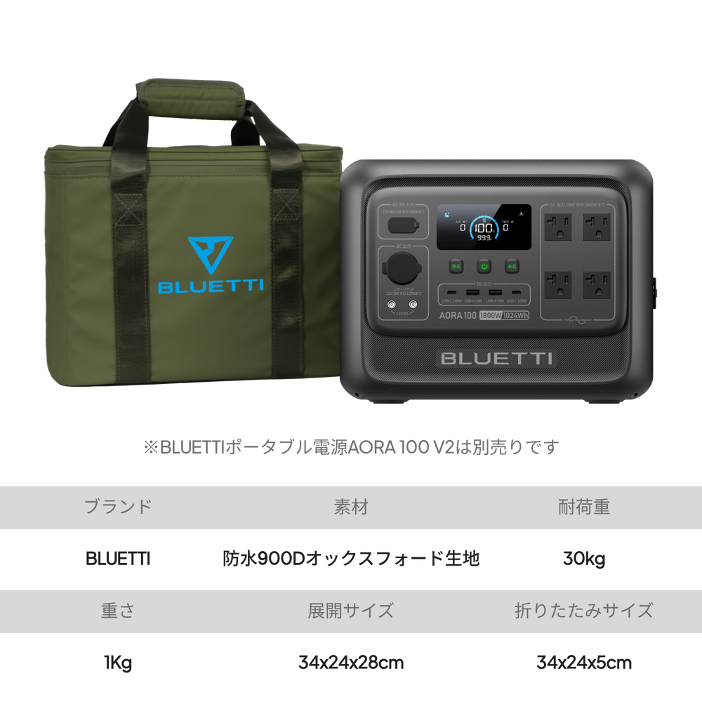 BLUETTIポータブル電源用 収納バッグ AORA 100 V2、AORA 80