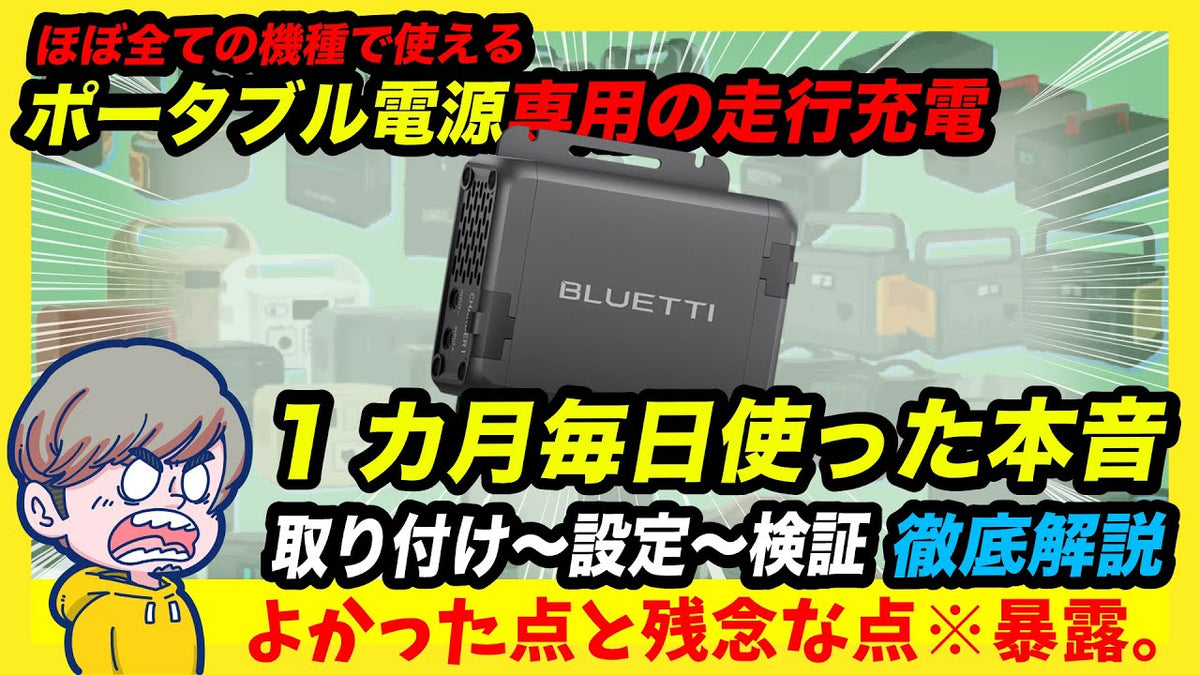 <p style="color:#000000">【2025年買ってよかった】ポータブル電源専用の走行充電器を1ヶ月毎日使った本音!</p>