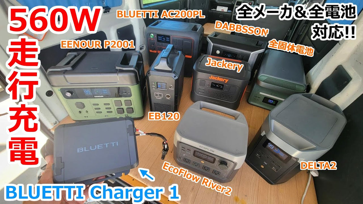 <p style="color:#00000">【これを待ってた!】最強の走行充電システム「BLUETTI charger1」凄すぎ!</p>