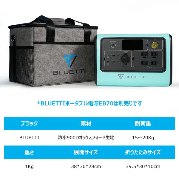 【美品】BLUETTI ポータブル電源 EB70専用バッグ付 BLUETTI 収納バッグ ポータブル電源EB70S/EB55用 ブルーティ