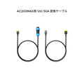 12V RVケーブル