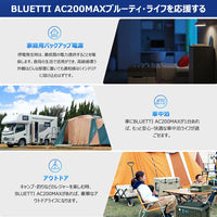 BLUETTI AC200MAX+B230 ポータブル電源 セット | 拡張バッテリー
