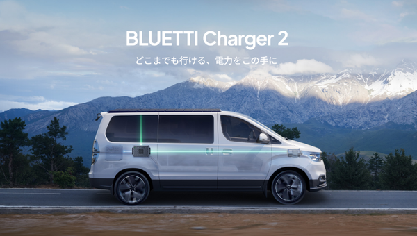 BLUETTI Charger 2徹底解説：主な特徴と使い方ガイド