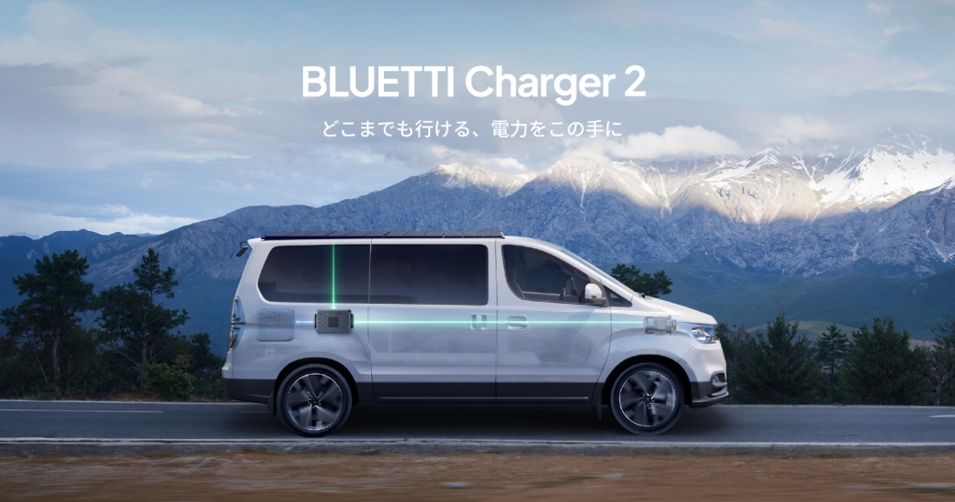 BLUETTI Charger 2 徹底解説｜機能・使い方・充電速度・安全性 ブルーティ