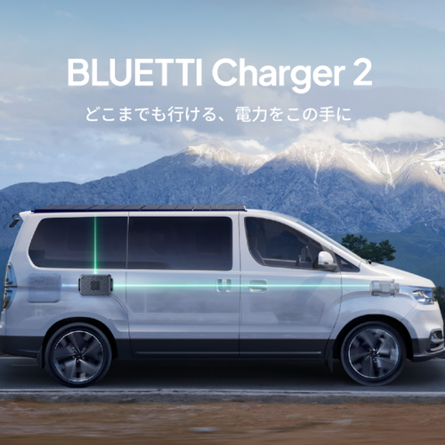BLUETTI Charger 2 徹底解説｜機能・使い方・充電速度・安全性 ブルーティ