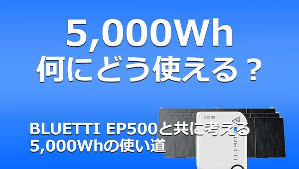 きっと驚く！大容量5000Whポータブル電源は何にどれだけ使えるの？