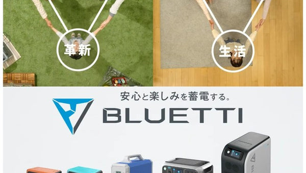 「家族と電気とBLUETTI · 完璧な三角形」BLUETTIブランドCM、11月17日（水）より屋外広告掲出！