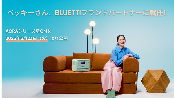 【BLUETTI×ベッキー】新CM公開！日常に溶け込むポータブル電源「AORAシリーズ」の魅力と新エネルギーのある暮らし