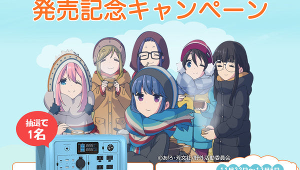 「BLUETTI」×「ゆるキャン△」コラボ製品発売キャンペーン開催中。交通広告掲出同日よりスタート！