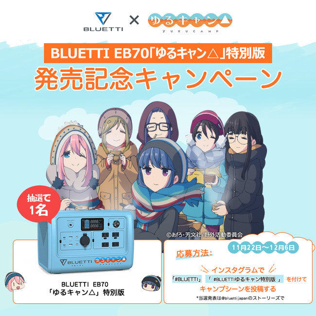 BLUETTI」×「ゆるキャン△」コラボ製品発売キャンペーン開催中。交通 