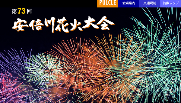 【2026年最新】安倍川花火大会｜駐車場・アクセス・快適対策
