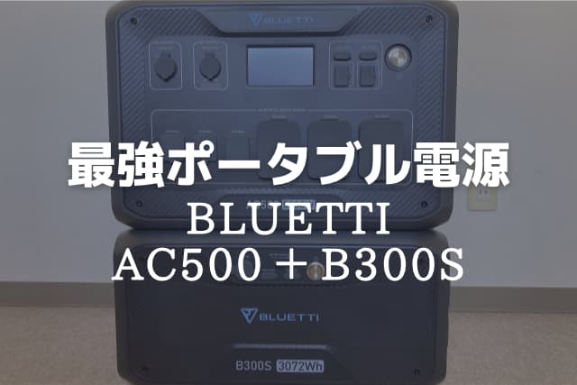 【実使用レビュー】ポータブル電源BLUETTI  AC500の徹底解説！