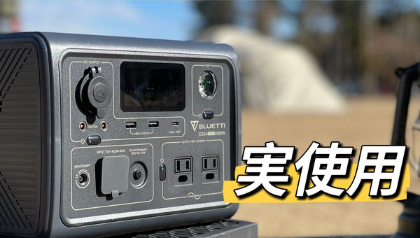 【実使用レビュー】ポータブル電源BLUETTI EB3Aの徹底解説！