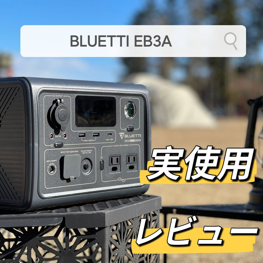 【実使用レビュー】ポータブル電源BLUETTI EB3Aの徹底解説！