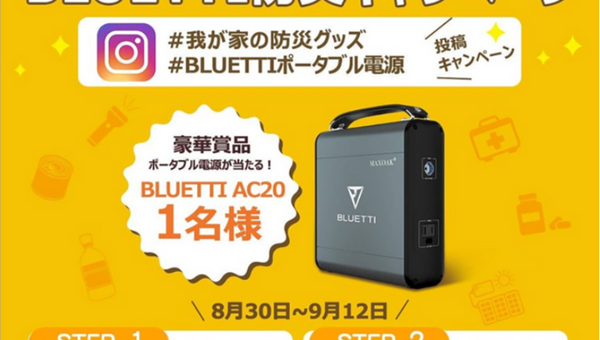 SNS抽選キャンペーン 小型ポータブル電源を当選するチャンス！