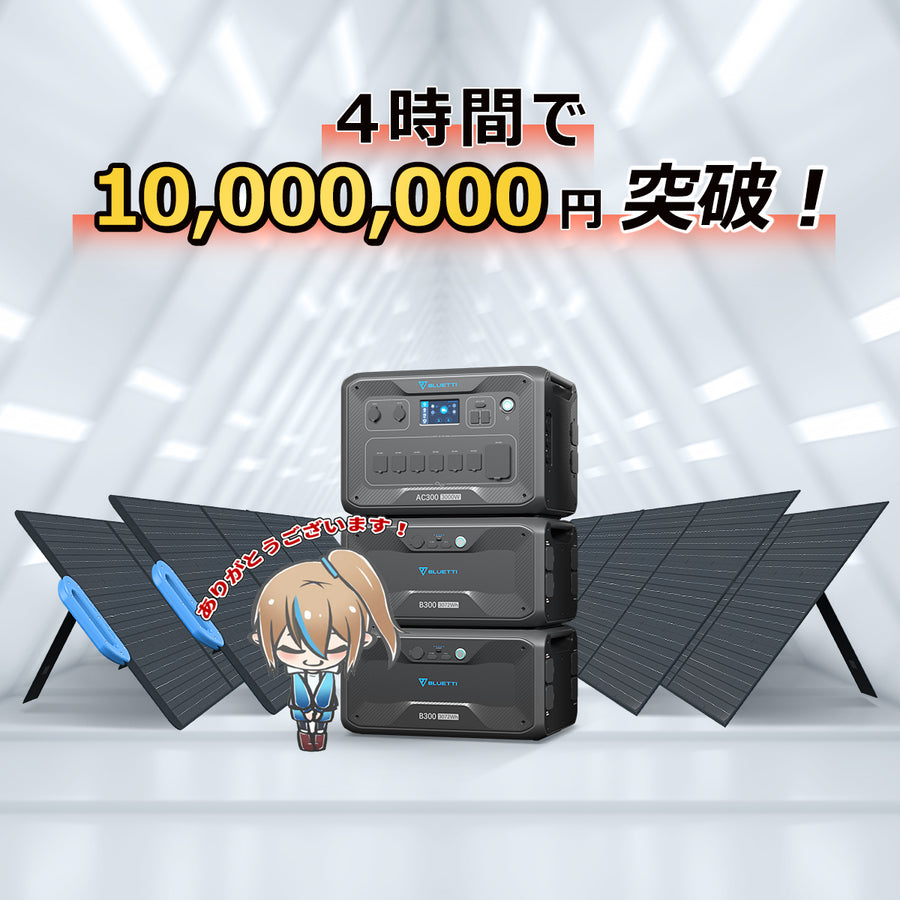 祝！CAMPFIREにて「BLUETTI　AC300+B300」プロジェクト開始4時間で10,000,000円突破！