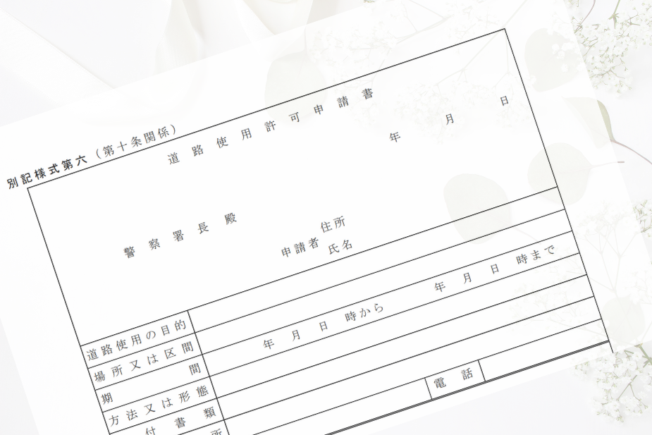 許可申請書のイメージと手続きフロー