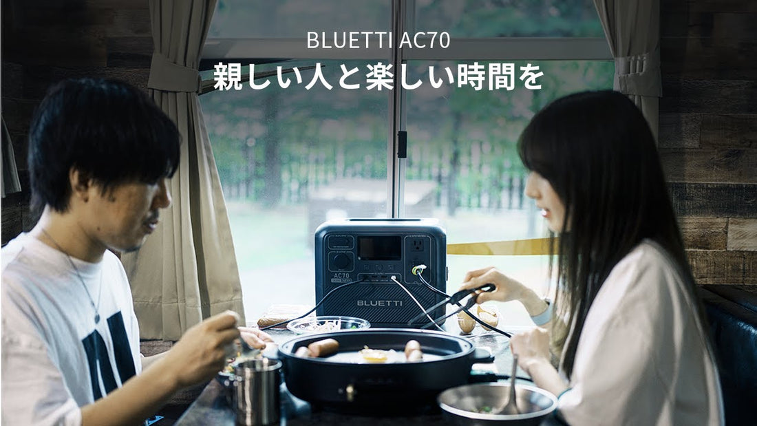 BLUETTI AC70 小型ポータブル電源 | 防災推奨・車中泊・キャンプ