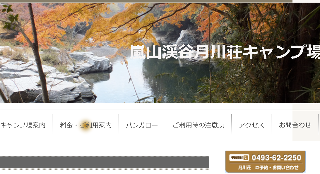 埼玉県の嵐山渓谷月川荘キャンプ場の紅葉渓谷
