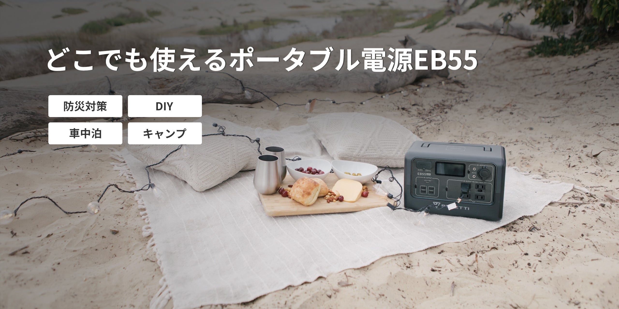 BLUETTI ポータブル電源 EB55 | 車中泊 防災グッズ キャンプ道具 停電