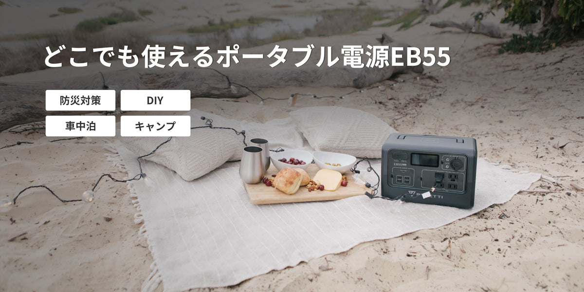 BLUETTI ポータブル電源 EB55 | 車中泊 防災グッズ キャンプ道具 停電 