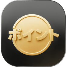 ポイント特典