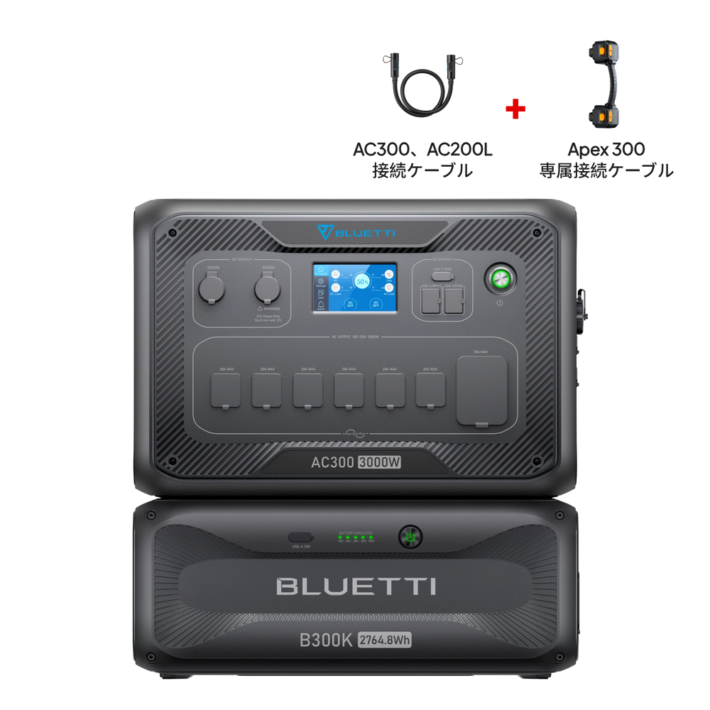BLUETTI AC300+B300K 家庭用バックアップ電源  | 防災推奨・非常用電源 |2764Wh、3000W