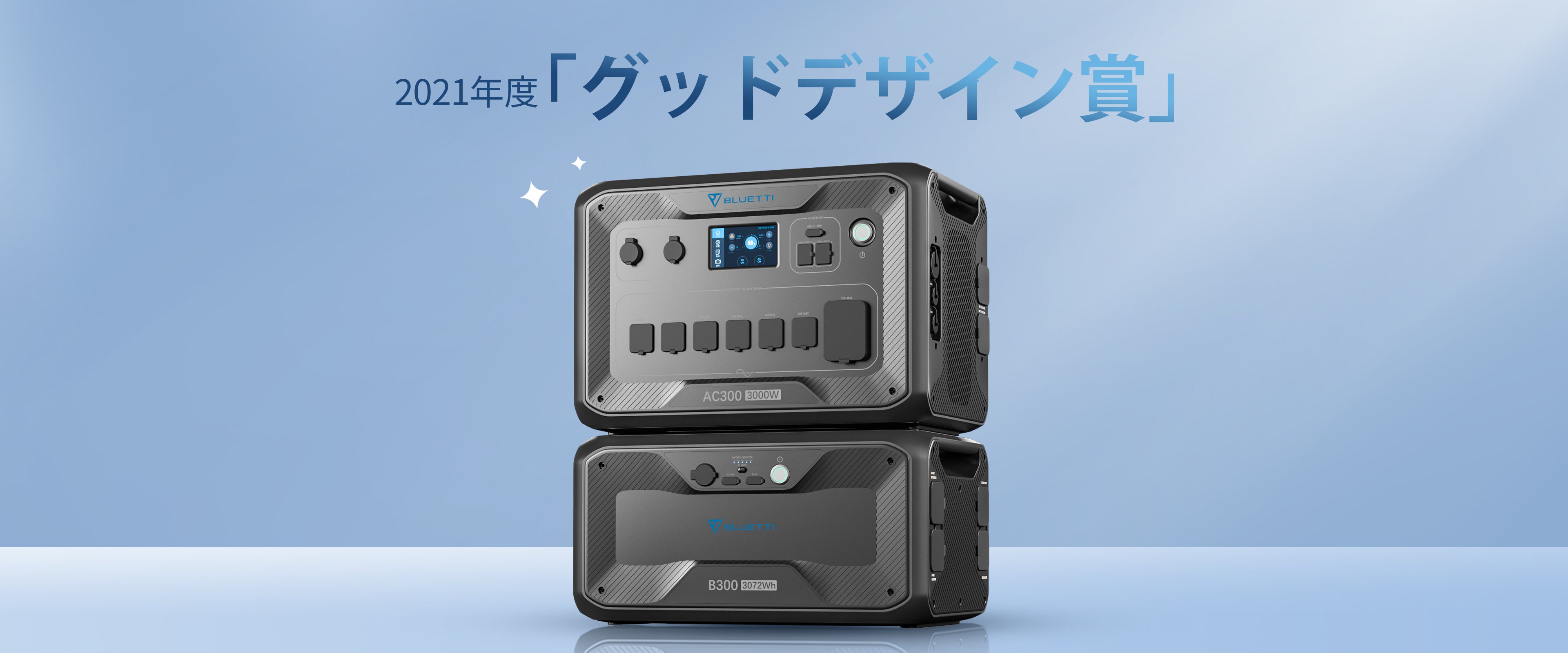 整備済中古品】BLUETTI AC300+B300 家庭用バックアップ電源 | 防災推奨