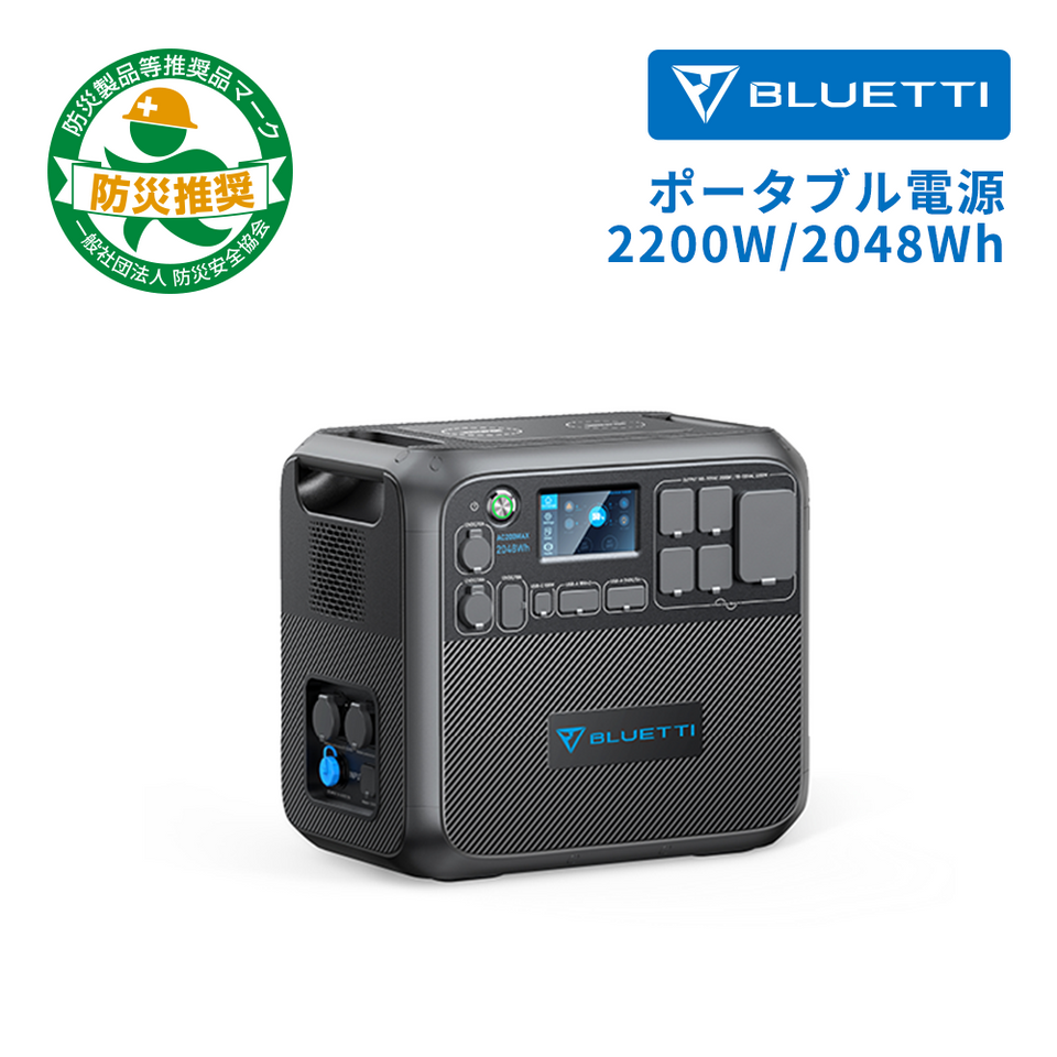 【終売】BLUETTI AC200MAX 大容量ポータブル電源 | 防災推奨・車中泊・キャンプ |2048Wh、2200W