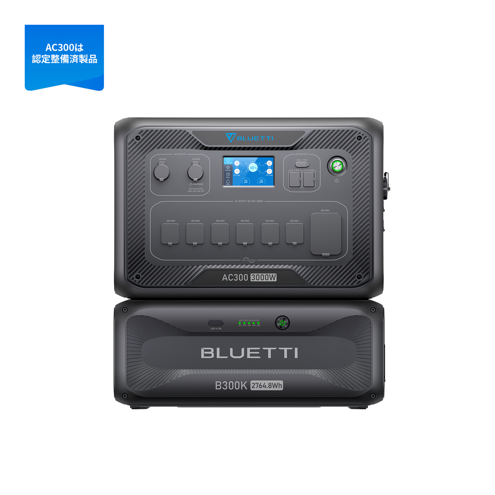 AC300【整備済中古品】+B300K【新品】 家庭用バックアップ電源  | 防災推奨・非常用電源 |2764Wh、3000W