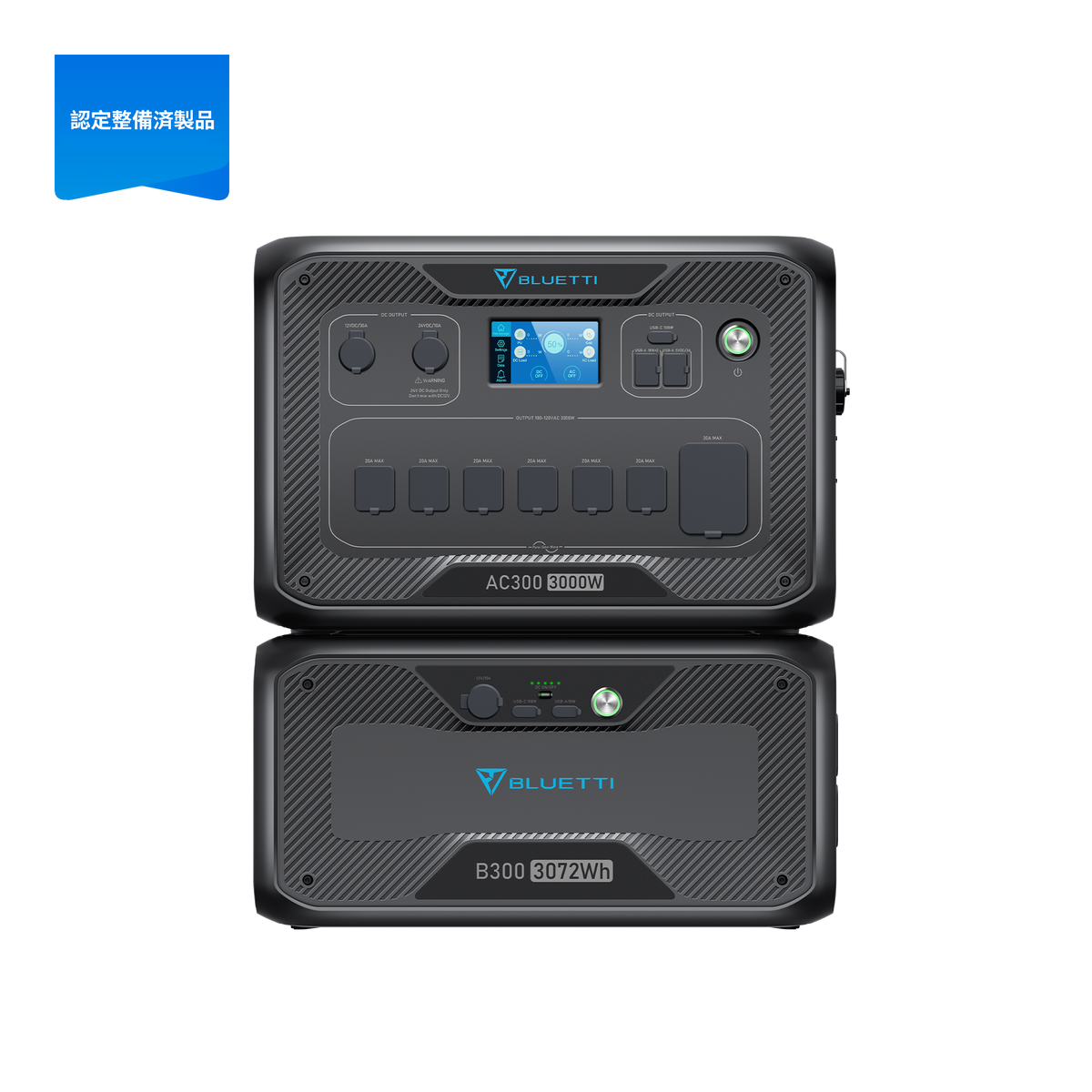 【整備済中古品】BLUETTI AC300+B300 家庭用バックアップ電源  | 防災推奨・非常用電源 |3072Wh、3000W