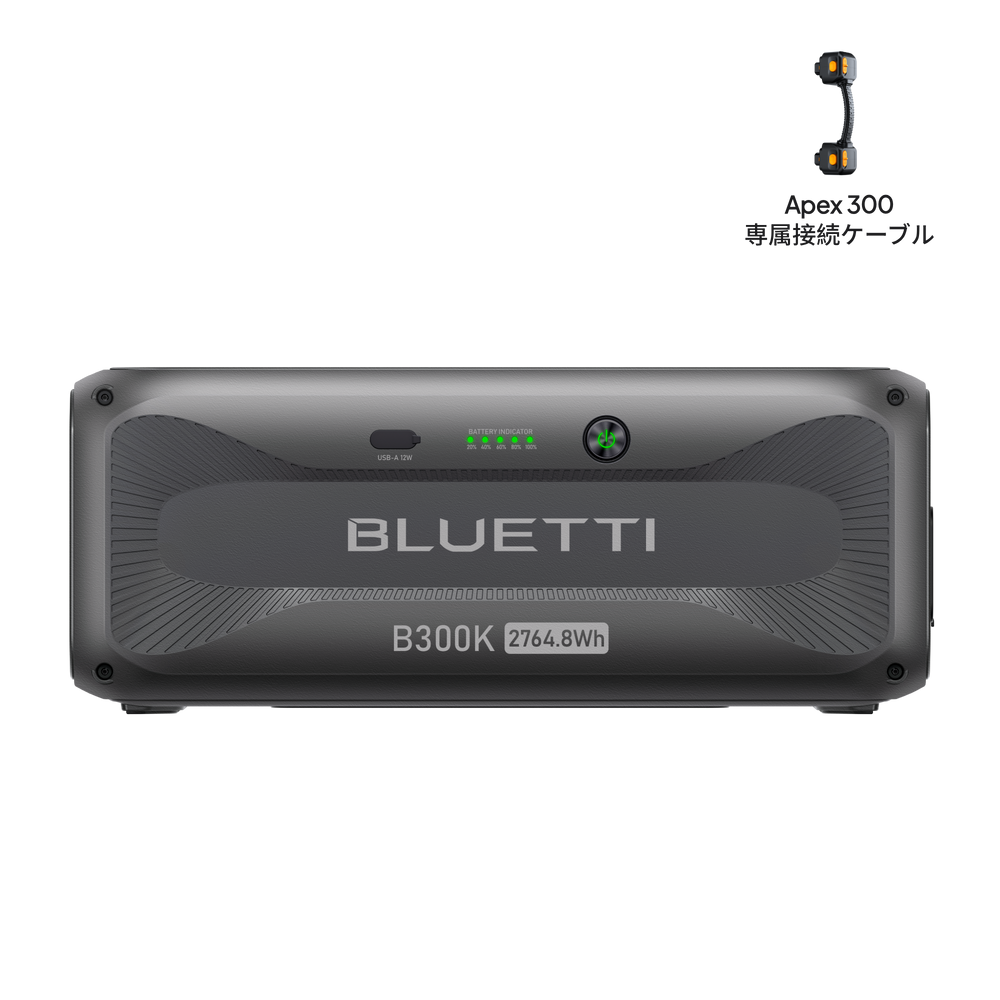 BLUETTI ポータブル電源 B300K 拡張バッテリー|2764Wh