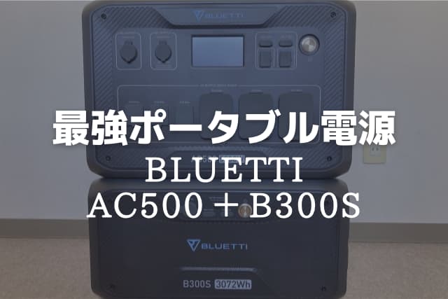 実使用レビュー】ポータブル電源BLUETTI AC500の徹底解説！ ブルーティ