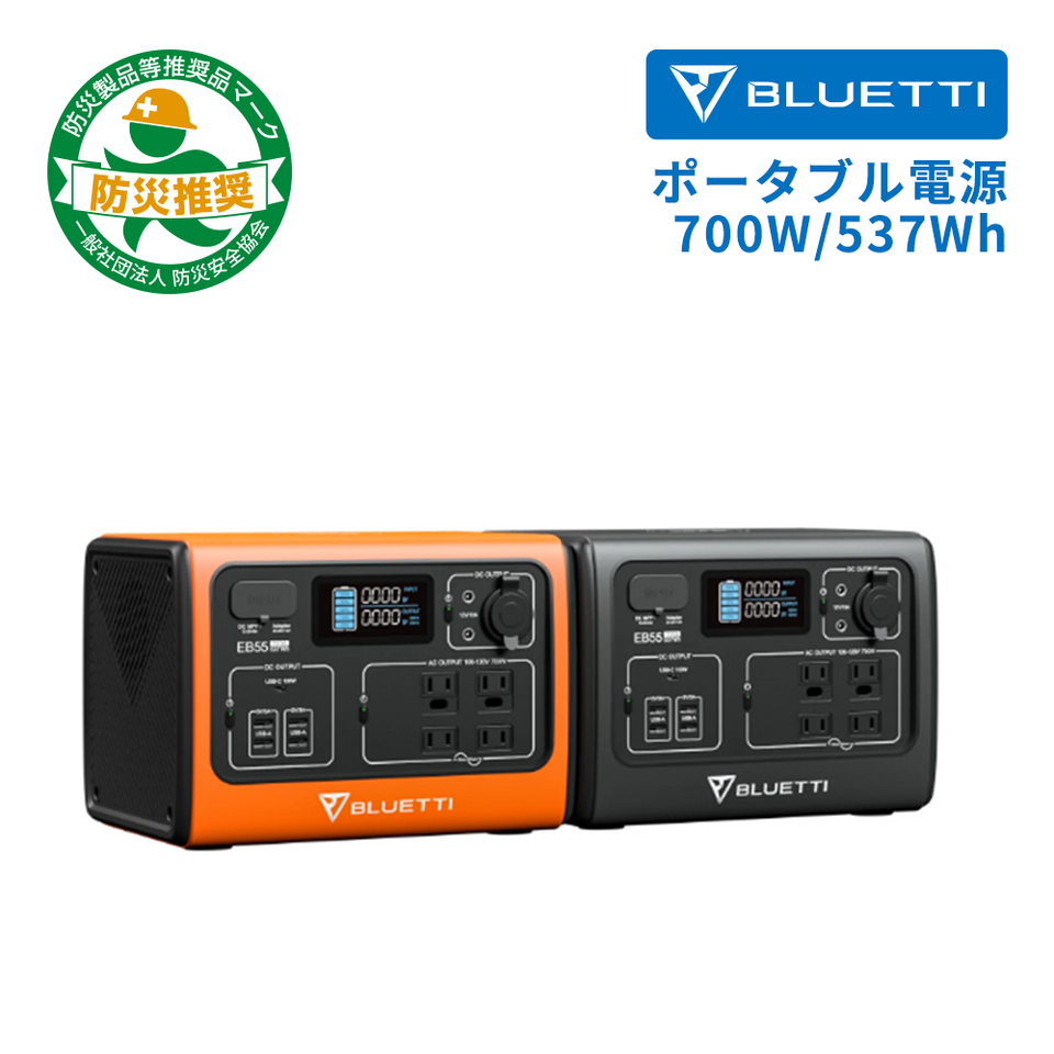 【終売】BLUETTI EB55 小型ポータブル電源 | 小型軽量・車中泊・キャンプ |537Wh、700W