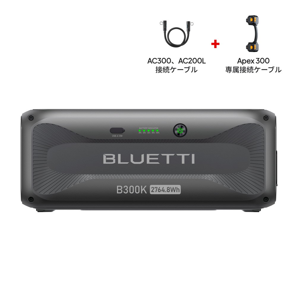 BLUETTI ポータブル電源 B300K 拡張バッテリー|2764Wh