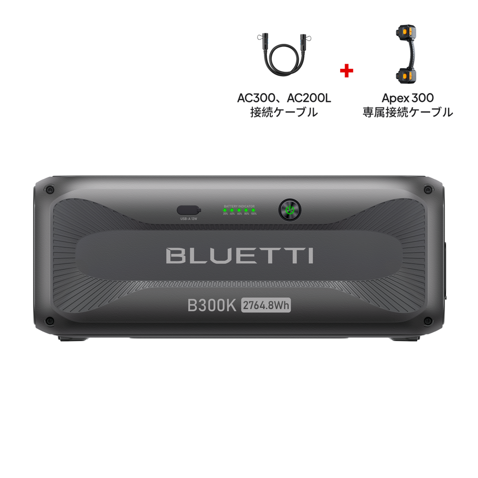 BLUETTI ポータブル電源 B300K 拡張バッテリー|2764Wh