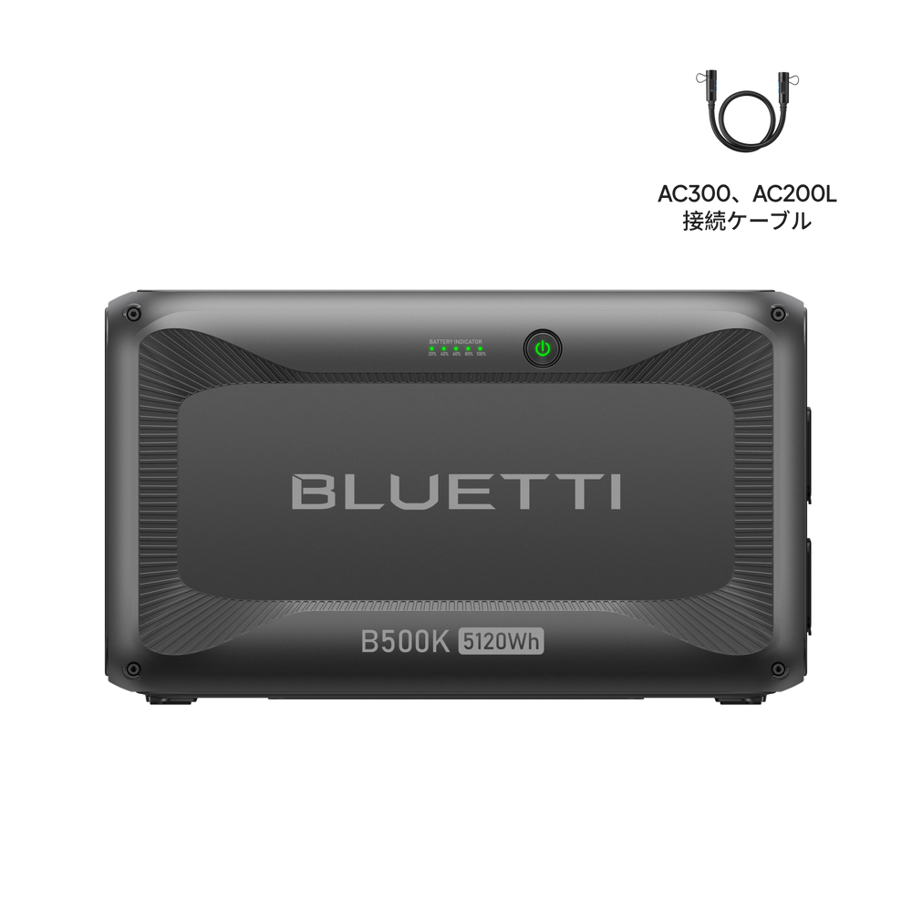 BLUETTI B500K1 5,120Wh拡張バッテリー | AC300、AC200L接続ケーブル付き