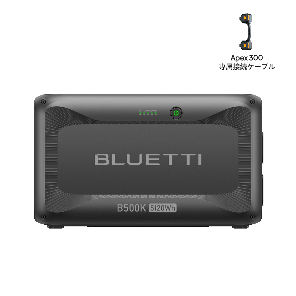 BLUETTI B500K2 5,120Wh拡張バッテリー | Apex 300接続ケーブル付き